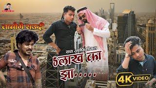 #comedy #saudiarabia | पाच लाख का झा++ | #Funny | #Bhojpuri #best #comedy | #Raja_Official_viral __