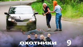 Охотники | Выпуск 9