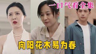 【大結局完整版】《向陽花木易為春》第1~101全集#古风 #古装 #甜宠 #恋爱 #爱情 #古装剧 #逆袭 #短剧 #神剧课代表