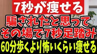 【7秒ダイエット】その場で足踏み！60分歩くより怖いくらい痩せる！老廃物ドバドバでお腹痩せ・足痩せ！肩甲骨剥がし！反り腰解消！