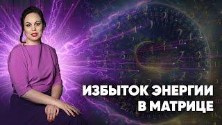 В матрице Пифагора перегруз энергии - что это значит? | Нумеролог Алена Логинова