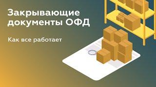 Закрывающие документы ОФД | Как это работает у оператора фискальных данных?