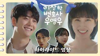 [이상한변호사우영우 | 하이라이트] 본격 힐링드라마 우영우 5분짜리 입덕영상 특별 to the 공개