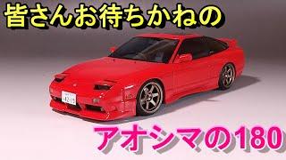 待ち望んだアオシマ180はどう？ T-GARAGE店長がキットレビュー＆製作 アオシマ 1/24 RPS13 180SX タイプX ’96