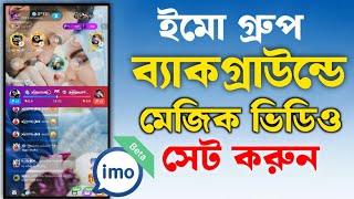 ইমো ভয়েসরুমে ভিডিও সেট করুন || imo big group background video setup