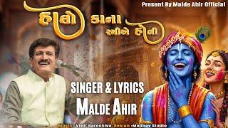 HALO KANA RAMIYE HOLI  ||  હાલો કાના રમીયે હોળી  || - મણિયારો  Present By Malde Ahir Official