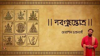 Navgraha Stotram | Debasish Chakraborty | Nabagraha Shanti Stotra | নবগ্রহ স্তোত্র