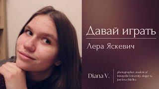 Лера Яскевич - Давай играть (cover by Diana V.)