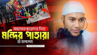 মন্দির পাহারায় মাদ্রাসার ছাত্ররা যা বললেন আবু ত্বহা আদনান . Abu Toha Adnan | Taw Haa Tv