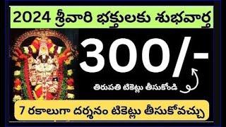 Tirumala Direct 300rs tickets booking - How to book darshan tickets in 7 ways. latest updates today