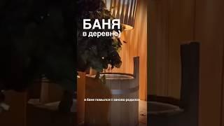 Баня)  #банька #вбане #деревенскиебудни #суббота #парение #деревня #вдеревне #загородом #переезд
