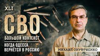 Михаил Онуфриенко: Будущее войны. Где будет следующий удар?