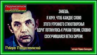 Знаешь  ,Роберт Рождественский Советская Поэзия ,читает Павел Беседин