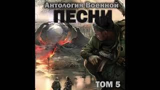 Группа «Антология военной песни» - Зёма