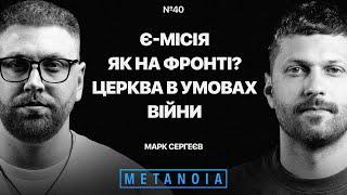 Марк Сергеєв - Коментар про Є-Місію / Як там на фронті? / Церква в умовах війни / Podcast METANOIA