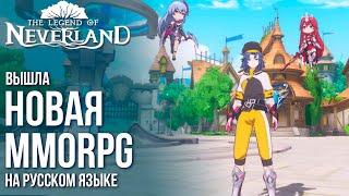 The Legend of Neverland - Вышла новая MMORPG на русском языке в стиле Genshin Impact. Полный обзор.