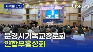 문경시기독교장로회 연합부흥성회 (경북, 강이레)ㅣCTS뉴스