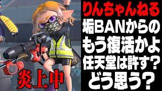 【りんチャンネルを通報しました】毎日ロングブラスター1771日目 運営からスナイプを認められてアカウント停止されたのに即復活したVtuberがヤバい。メンタルXP5000確定【スプラトゥーン3】