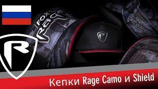 ***FOX RAGE TV*** Кепки Rage Camo и Shield