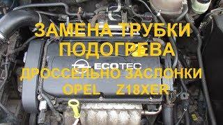 Замена трубки подогрева дроссельной заслонки Опель