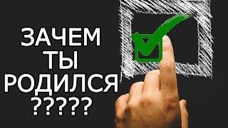 5 ответов на вопрос - Зачем человек рождается ? – Зачем жить, в чем смысл жизни и как найти себя