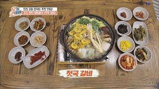 '젓국 갈비' 王도 반한 강화도 향토음식 오늘, 굿데이 84회
