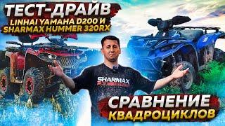 ТЕСТ-ДРАЙВ LINHAI YAMAHA D200 и SHARMAX HUMMER 320 RX - СРАВНЕНИЕ КВАДРОЦИКЛОВ В РЕАЛЬНЫХ УСЛОВИЯХ