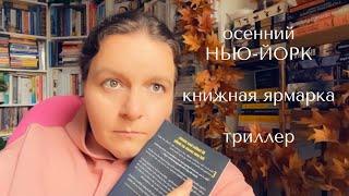 магазин романтических книг | книжная ярмарка в бруклине | осенний нью-йорк 