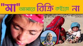 মা আমারে বিক্রি কইরো না !  সত্য ঘটনা | BanglaDocumentary #HistoryByNazninKhan #Documentary