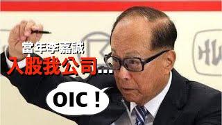 當年李嘉誠入股我公司，原來他是這樣投資的......