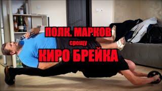 ПОЛКОВНИК МАРКОВ срещу КИРО БРЕЙКА!