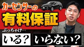 【必見】カーセンサーの保証に入るべき?入らないべき? 車種別に徹底解説します