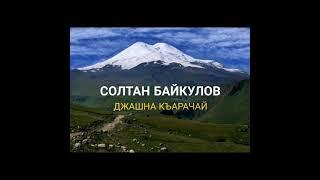 Солтан  Байкулов /Джашна  Къарачай