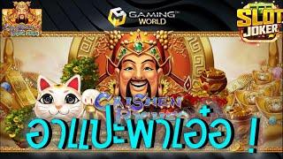 Caishen Riches  Joker Slot สล็อตอาแปะเหรียญ ซื้อฟรีสปิน อาแปะพาเอ๋อ เล่นเอา สมองเหลวไปเลย #GCWIN99