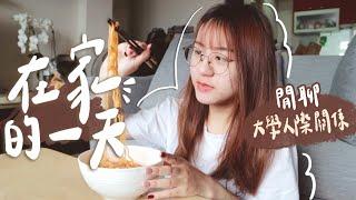 宅在家的一天 Stay home with me  自己煮麵｜整理房間｜閒聊上大學的人際關係️