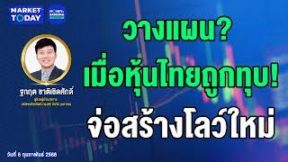 LIVE ! วางแผน? เมื่อหุ้นไทยถูกทุบ! จ่อสร้างโลว์ใหม่ | Market Today