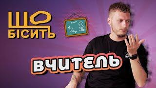 Що Бісить Вчителя | Руслан Циганков