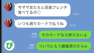 【LINE】俺のブラックカードを勝手に使って高級レストランでママ友に奢りまくる妻→”ある事実を伝えたときの妻の反応が…ｗ【スカッと修羅場】