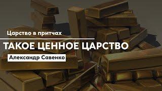 Такое ценное царство - Пастор Александр Савенко | Церковь Слово Жизни Симферополь