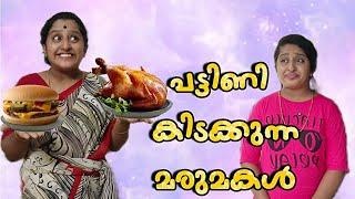 Diet ചെയുന്ന മരുമകൾ  വണ്ണം കുറക്കാൻ നോക്കുന്നവരുണ്ടോ??