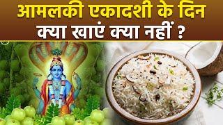 Amalaki Ekadashi 2025: आमलकी एकादशी के दिन क्या खाना चाहिए क्या नहीं | Boldsky