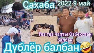 9 майга к/р Кыргыз күрөш  Сахабада кызыды 1Бөлүм 2022 г.