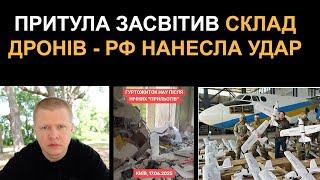 Притула засвітив склад дронів в НАУ – РФ нанесла удар