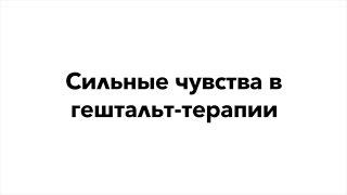 Сильные чувства в гештальт-терапии | Кедрова Н., Каменецкая Г.