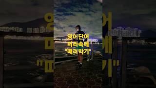 #study with me #스터디위드미 #스터디윗미 #영어 #영어단어 #공부 영어단어 머리속에 숩게 때려박기~~^^#korea #study #운동 #사랑 #먹방 #건강