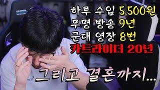 카트라이더 방송 하나 믿고, 군대 8번 미룬 "정신 나간 사람의 이야기" (내 얘기임)