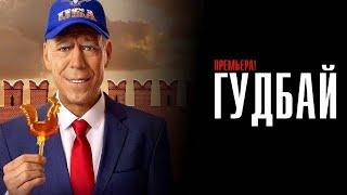 Гудбай 1 серия с Дюжевым