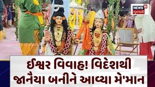 Jamnagar News | ઈશ્વર વિવાહ! વિદેશથી જાનૈયા બનીને આવ્યા મે'માન |Navratri Garba |God's Marriage |N18V