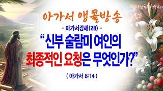 [온라인새벽기도회](24.12.23/월) 아가서강해(28) 신부 술람미 여인의 최종적인 요청은 무엇인가?(아8:14)_동탄명성교회 정보배목사