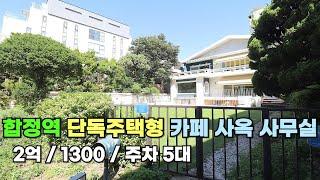 [240924]홍대 합정 넓은전용마당 단독주택 카페 사옥 사무실